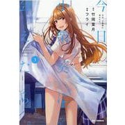 今日、小柴葵に会えたら。 3 （IDコミックス REXコミックス） [コミック]