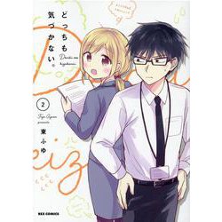 どっちも気づかない。 2 （REX COMICS） [コミック]