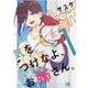 気をつけなよ、お姉さん。(1)<1>(4コマKINGSぱれっとコミックス) [コミック]