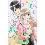 わたしのお嫁くん（4）(KC　KISS) [コミック]