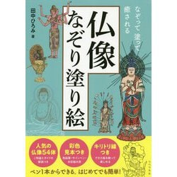 なぞって塗って癒される 仏像なぞり塗り絵 [単行本]