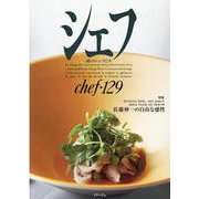 シェフ129号 [全集叢書]