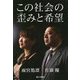 この社会の歪みと希望 [単行本]