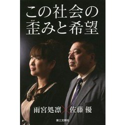 この社会の歪みと希望 [単行本]