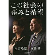 この社会の歪みと希望 [単行本]