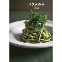 パスタの本 [単行本]