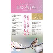 散歩が楽しくなる 日本の色手帳 [単行本]
