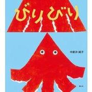 びりびり [単行本]