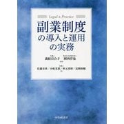 副業制度の導入と運用の実務 [単行本]