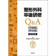 整形外科卒後研修Q&A（改訂第8版）－問題編／解説編 [単行本]