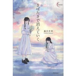 まばたきで消えていく(新鋭短歌シリーズ) [単行本]