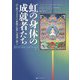 虹の身体の成就者たち―ボン教のゾクチェン「体験の伝授」の系譜と教え [単行本]