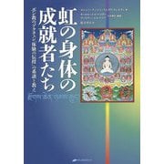 虹の身体の成就者たち―ボン教のゾクチェン「体験の伝授」の系譜と教え [単行本]