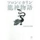 ソロンとカリン―龍神物語 [単行本]