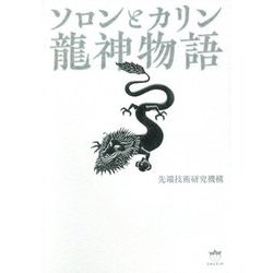 ソロンとカリン―龍神物語 [単行本]