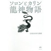 ソロンとカリン―龍神物語 [単行本]