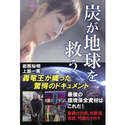 炭が地球を救う [単行本]