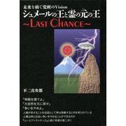 未来を紡ぐ覚醒のVision シュメールの王と霊(ひ)の元の王―LAST CHANCE [単行本]