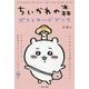 ちいかわの森ポストカードブック [単行本]