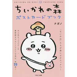 ちいかわの森ポストカードブック [単行本]