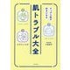 すっぴん肌が好きになる肌トラブル大全 [単行本]