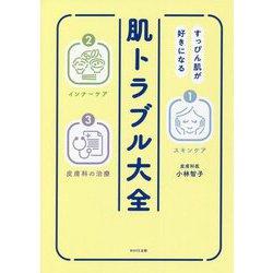 すっぴん肌が好きになる肌トラブル大全 [単行本]