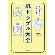 すっぴん肌が好きになる肌トラブル大全 [単行本]
