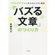 100万PV連発のコラムニスト直伝 「バズる文章」のつくり方 [単行本]
