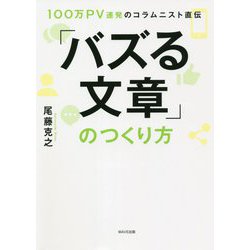 100万PV連発のコラムニスト直伝 「バズる文章」のつくり方 [単行本]