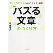 100万PV連発のコラムニスト直伝 「バズる文章」のつくり方 [単行本]