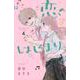 恋のはじまり（4）(講談社コミックス別冊フレンド) [コミック]