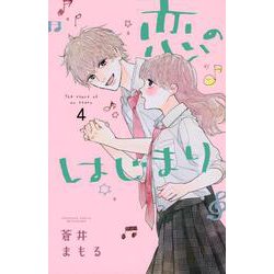 恋のはじまり（4）(講談社コミックス別冊フレンド) [コミック]