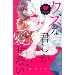 クズな君しか愛せない（2）(講談社コミックス別冊フレンド) [コミック]