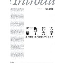 入門　現代の量子力学　量子情報・量子測定を中心として(KS物理専門書) [単行本]