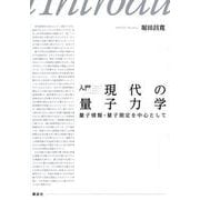 入門　現代の量子力学　量子情報・量子測定を中心として(KS物理専門書) [単行本]