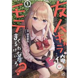 友人キャラの俺がモテまくるわけないだろ？（1） (4コマKINGSぱれっとコミックス) [コミック]
