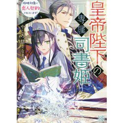 皇帝陛下の専属司書姫―攻略対象に恋人契約されています!(一迅社文庫アイリス) [文庫]