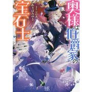 奥様は伯爵家の宝石士―魔法の王冠を納品するまで離縁は無理そうです(一迅社文庫アイリス) [文庫]