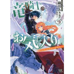 竜騎士のお気に入り〈9〉ふたりは宿命に直面中(一迅社文庫アイリス) [文庫]
