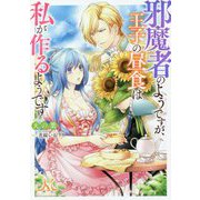 邪魔者のようですが、王子の昼食は私が作るようです(メリッサ文庫) [文庫]