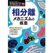 相分離　メカニズムと疾患(実験医学増刊) [単行本]
