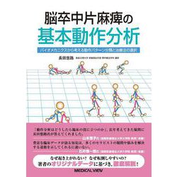 脳卒中片麻痺の基本動作分析－バイオメカニクスから考える動作パターン分類と治療法の選択 [単行本]