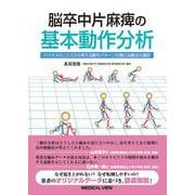 脳卒中片麻痺の基本動作分析－バイオメカニクスから考える動作パターン分類と治療法の選択 [単行本]