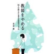 教師をやめる―14人の語りから見える学校のリアル [単行本]