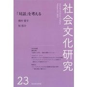 社会文化研究〈23〉「対話」を考える [単行本]