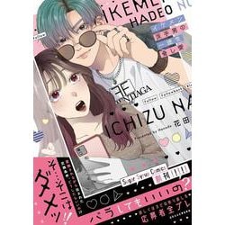 イケメン派手男の一途な脅し愛(キュンコミックスシュガーシロップコミックス) [コミック]