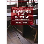むかしの頭で診ていませんか？総合内科診療をスッキリまとめました－内科外来の隙間を埋めます！ [単行本]