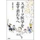 スポーツ医学を志す君たちへ [単行本]