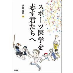 スポーツ医学を志す君たちへ [単行本]