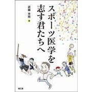 スポーツ医学を志す君たちへ [単行本]